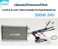 กล่องคอนโทรลสำหรับมอเตอร์บัสเลส DC24V 500W สำหรับปั๊มน้ำและรถไฟฟ้า เฉพาะกล่อง