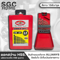 ALLWAYS ดอกสว่าน HSS. สีขาว 13ตัว/ชุด ชุดดอกสว่านเจาะเหล็ก (1/16"-1/4") เจาะเหล็ก เจาะไม้ พร้อมกล่องจัดเก็บ ดอกสว่านเจาะ SGC HOME