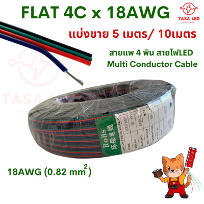 FLAT-4C x18AWG แบ่งขาย 5เมตร / 10 เมตร สายไฟLED Multi Conductor Cable สายแอลอีดี สายrgb 4พิน สายRGB มีเก็บปลายทาง