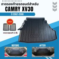 ถาดรองท้ายรถยนต์ HONDA CAMRY 2002-2006 ถาดรองท้ายรถยนต์ CAMRY 2002-2006