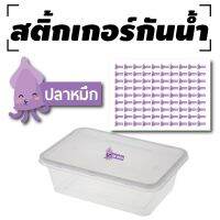 สติ้กเกอร์กันน้้ำ สำหรับติดกล่องข้าว (ปลาหมึก) 90 ดวง [รหัส A-0045]