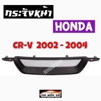 ดงแต่งรถ  กระจังหน้า     CR-V  2002 - 2004    คิ้วกระจังหน้า หน้ากระจัง กระจัง   ฮอนด้า