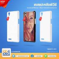 [ IDO4IDEA ] เคสแปะหลัง เปล่าสำหรับพิมพ์ภาพ รุ่น OPPO A53 PVC (พร้อมแผ่นพิมพ์ภาพ)