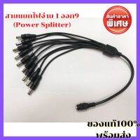 [ขายดี] สายแยกไฟจ่าย 1 ออก 9 (Power Splitter)