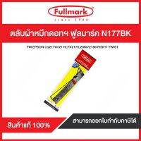 ตลับผ้าหมึกดอทฯ ฟูลมาร์ค N177BK