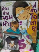 น้องชายจอมห้าวปะทะพี่สาวโอตาคุ เล่มที่ 5 หนังสือการ์ตูน มังงะ มือหนึ่ง น้องชายจอมห้าว ปะทะ พี่สาวโอตาคุ 31/7/66