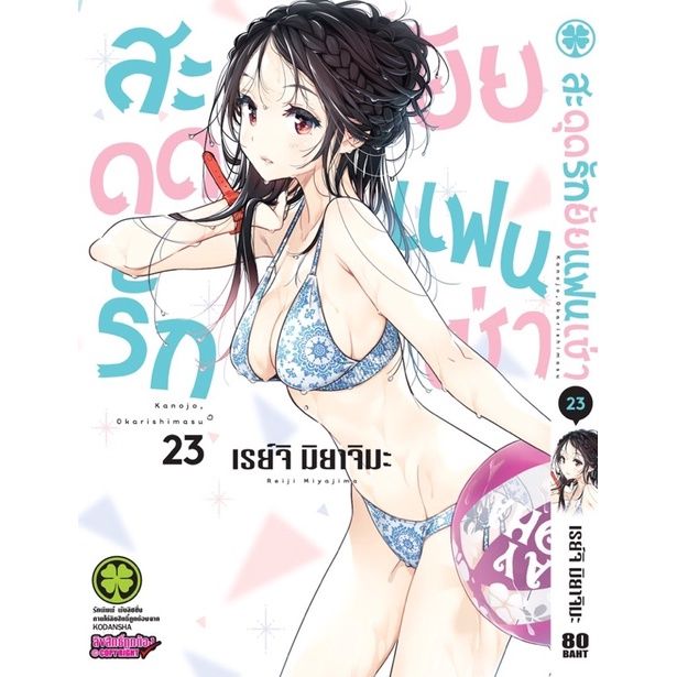 พร้อมส่ง-สะดุดรักยัยแฟนเช่า-เล่ม-1-20-แยกเล่ม-ใหม่-มือหนึ่ง