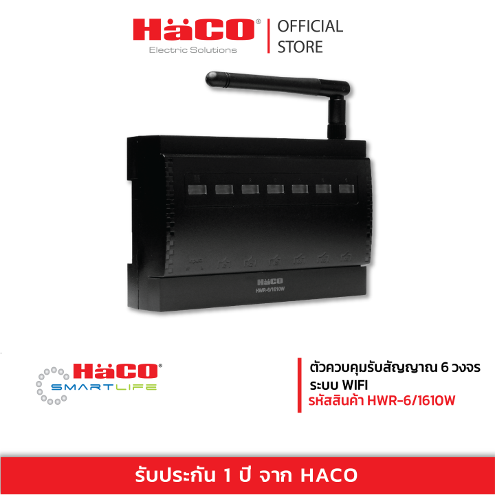 haco-ตัวรับสัญญาณ-6-วงจร-โหลดสูงสุด-16-แอมป์-2-วงจร-10-แอมป์-รุ่น-hwr-6-1610