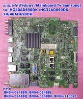 เมนบอรด์ทีวีซัมซุง(Main Board TV Samsung)  /อะไหล่ทีวี รุ่น :HG48AD690DK :HG32AD690DK :HG40AD690DK,พาร์ท BN94-08488N :BN94-08488L :BN94-08488Q :BN94-08488V :BN94-11009J