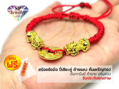 SPjewelry สร้อยข้อมือ ปี่เซียะมังกรคู่ ด้ายแดง คั่นเหรีญทอง เรียกทรัพย์ ค้าขาย เสริมดวง เพิ่มโชคลาภ(ด้ายแดง)