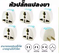 ปลั๊กแปลงขา ต่างประเทศเป็น (5 ชิ้น) หัวแปลงปลั๊กไฟ (ญี่ปุ่น, อังกฤษ, อเมริกา, ยุโรป) 3 ตา หรือ แปลง3ขาเป็น2ขา ปลั๊กแปลงขาแบน หัวปลั๊กยุโรป