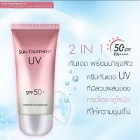 [ สินค้าในสต็อก ] พร้อมส่งครีมกันแดดชมพู Treatment UV SPF50+ [ ราคาถูก/ส่ง ]