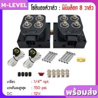 โซลินอยด์วาล์ว Solenoid Valve บล็อควาล์ว 8 วาล์ว ขนาด 1/4" จำนวน 1ชุด รถตู้ รถกระบะ รถเก๋ง ช่วงล่างถุงลม ถุงลมช่วงล่าง วาล์วลม วาว มินิบล็อก บลอค