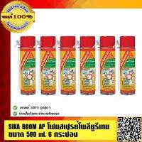 มาใหม่จ้า SIKA BOOM AP โฟมสเปรย์โพลียูรีเทน ขนาด 500 มล. 6 กระป๋อง ของแท้ 100% ร้านเป็นตัวแทนจำหน่ายโดยตรง ขายดี กาว ร้อน เทป กาว กาว ตะปู กาว ยาง