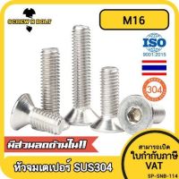 น็อต สกรู หัวจม เตเปอร์ สแตนเลส 304 เกลียวมิล หยาบ M16 / Flat Head Hexagon Socket Machine Screw SUS304 M16