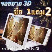 จอขยาย ซื้อ1แถม2 (ได้ 3 ชิ้นเลย) หน้าจอขยาย 3D HD ดูหนัง ดูซีรีย์ ้ร้องคาราโอเกะ วางมือถือได้ ปรับได้ พับเก็บได้ สำหรับโทรศัพท์มือถือ