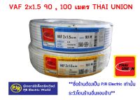 ** มีขายส่ง** สายไฟ  สายคู่ สีขาว  VAF  2x1.5 ยาว 90 , 100 เมตร ยี่ห้อ THAI UNION (ไทยูเนี่ยน)