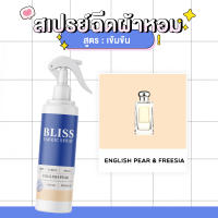 สเปรย์ฉีดผ้าหอม กลิ่นน้ำหอมผู้ชาย ENGLISH PEAR  BLISS - 250 ml. - สเปรย์ปรับอากาศ ดับกลิ่นอับ น้ำหอมฉีดผ้าจามาโลน