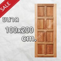 DD Double Doors ประตูไม้ สยาแดง 8 ฟัก 100x200 ซม. ประตู ประตูไม้ ประตูไม้สัก ประตูห้องนอน ประตูห้องน้ำ ประตูหน้าบ้าน ประตูหลังบ้าน ประตูไม้จริง