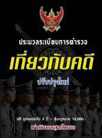 ประมวลระเบียบการตำรวจเกี่ยวกับคดี (ปรับปรุงใหม่)