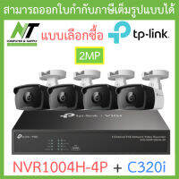 TP-LINK VIGI ชุดกล้องวงจรปิด 2MP รุ่น NVR1004H-4P + C320i จำนวน 4 ตัว - แบบเลือกซื้อ BY N.T Computer