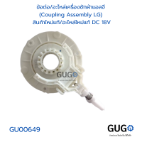 ข้อต่ออะไหล่เครื่องซักผ้าแอลจี  (Coupling Assembly LG)  สินค้าใหม่แท้อะไหล่ใหม่แท้ DC 18V