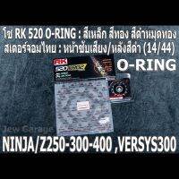 ชุด โซ่ RK + สเตอร์จอมไทย Jomthai : โซ่ RK 520 O-RING สีเหล็ก สีทอง สีดำหมุดทองและ สเตอร์หน้า + สเตอร์หลังสีดำ (14/44) Kawasaki NINJA250 NINJA300 NINJA400 Z250 Z300 Z400 VERSYS300