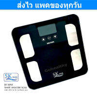 SK Max Smart analyzer scale เอสเค แม็กซ์ เครื่องชั่งน้ำหนัก วิเคราะห์ กล้ามเนี้อ ไขมัน องค์ประกอบในร่างกาย รับน้ำหนักสูงสุด 180 กก. Gohealthy