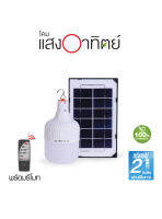 HI-TEK ชุดหลอดไฟโซล่า LED 50W/80W/120W มีแผงโซล่า แสงขาว