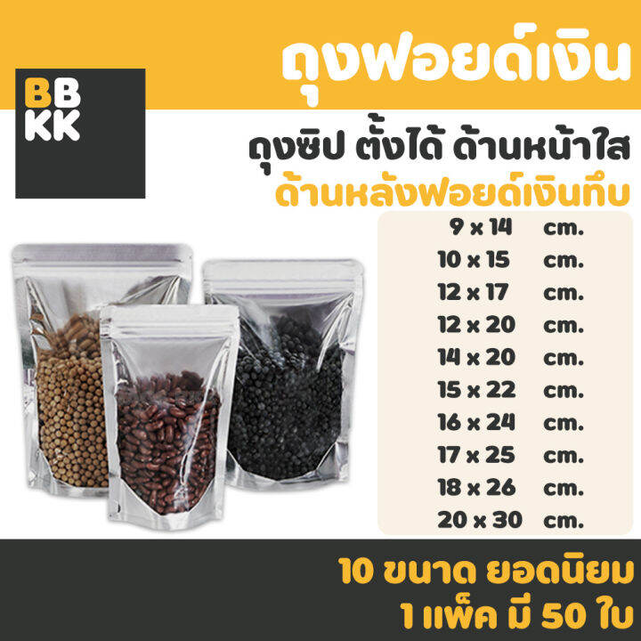 ถุงฟอยด์สีเงิน-ถุงซิป-ล็อค-แน่น-แพคละ-50ใบ-ด้านหน้าใส-ด้านหลังทึบ-ตั้งได้-ถุงฟอยด์