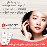 Mikado Anti-Acne Gel မီကာဒို အာမခံ ၀က်ခြံပျောက်ဆေး 10g, နံပါတ်၁အကောင်းဆုံး review အများဆုံးနဲ့ ၀က်ခြံတိုင်းပျောက်တဲ့ဆေး