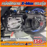 แผ่นปิดชามใบพัด XMAX 300 ตรงรุ่น ใส่ได้เลย อคิลิคใสโปรงแสง เจาะทุลุ xmax สินค้าพร้อมส่ง