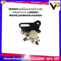 ปั้มเบรคหลังล่างเดิม พร้อมผ้าเบรค รุ่น SONIC/WAVE125/WAVE100/KGH