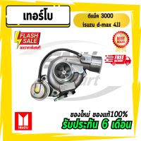 เทอร์โบดีแม็ก3000 Isuzu d-max อีซูซุ ดีแม็ก 3000 4JJ ทั้งลูก / ISUZU MU 7  (อีซูซุ มิว-7)  รับประกัน 3 เดือน ราคาดี คุณภาพสูง (ใหม่โรงงาน)