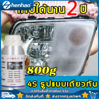 น้ำยาเคลือบไฟหน้า 800g/600ml น้ำยาขัดไฟหน้า น้ำยาเคลือบไฟหน้า ผลิตภัณฑ์นี้ต้องถูกทำให้เป็นละออง ไม่สามารถพ่นได้โดยตรง