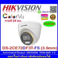 Hikvision ColorVu 2MP กล้องวงจรปิดรุ่น DS-2CE72DF3T-FS 3.6 (1ตัว)