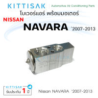 วาล์วแอร์ Nissan NAVARA 2007-2013