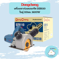 Dongcheng เครื่องเซาะร่องคอนกรีต DZR110 ใบคู่ 110มม. 1600W