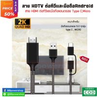 สายแปลงมือถือเข้าทีวี HDTV HDMI รองรับอุปกรณ์ มือถือแอนดรอย TYPE C/MICRO/ To HDMI TV Cable เชื่อมต่อกับทีวีและมือถือแอนดรอย สีเทา