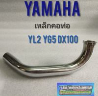 คอท่อ YL2 dx100 yg5 เหล็กคอท่อ yamaha yl2 dx100 yg5