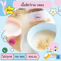 เนื้อสัตว์รวม บดผง (ปลานิล เนื้อไก่ ตับไก่) (6M+) 80g บ้านรยา(BAANRAYA)  อาหารเด็ก 6 เดือน อาหารมื้อแรกของลูก(RAYA)