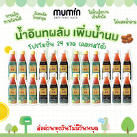 ?โปรเปิดร้านใหม่ ?ยกลัง24ขวด Mumin มุมิน น้ำอินทผลัม เพิ่มน้ำนม ตรามุมินบำรุงครรภ์ กู้น้ำนม