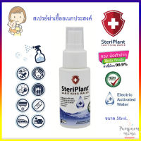 SteriPlant สเปรย์ฆ่าเชื้อ สเปรย์ทำความสะอาด ใช้ได้ตั้งแต่เด็กแรกเกิด 50 ml จากประเทศสวิสเซอร์แลนด์ แท้ 100%