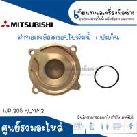 ฝาครอบใบพัดน้ำทองเหลือง (พร้อมยางโอริง ) รุ่น WP 205 K , L , M , M2 ใช้กับปั๊มกลม Mitsubishi สามารถออกใบกำกับภาษีได้