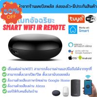 รีโมทอัจฉริยะ Smart IR Remote by Tuya เชื่อมต่อผ่าน wifi สั่งงานระยะไกลผ่านมือถือ รองรับระบบ Google Home/Alexa #รีโมท  #รีโมททีวี   #รีโมทแอร์ #รีโมด