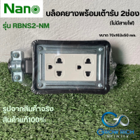 Nano บล็อกยางพร้อมเต้ารับ 2 ช่อง รุ่น RBNS2-NM