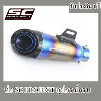 ท่อsc project s1 ปลายท่อ เอสซีโปรเจค ไทเท อุปกรณ์ครบชุด รับประกันคุณภาพสินค้า 1 ปี ปลายท่อ เสียง แน่น ทุ้ม หล่อ ท่อเอสซี รุ้ง คาร์บอน สวมใส่กั