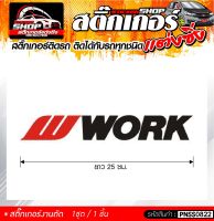 WORK สติ๊กเกอร์ติดรถทั่วไป  แต่งซิ่ง ติดกับรถได้ทุกรุ่น ทุกสีรถ ขนาดความยาว 25 ซม. 1ชุด มี1ชิ้น