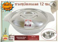 Zebra ชาม ชามซุป ชามซุปสเตนเลส ขนาด  12 ซม. พร้อมฝา ตราหัวม้าลาย ความจุ 0.4 ลิตร รับประกันของแท้ 100%