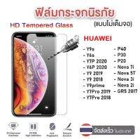 ฟิล์มใส ฟิล์มกระจกใส Huwei ทุกรุ่น Huwei Y9s Y6s Y6P2020 Y7P2020 Y9priem2019 Nova7i Nova5T Y7Pro2019 Y7Pro Nova3i ฟิล์มกระจก Huawei